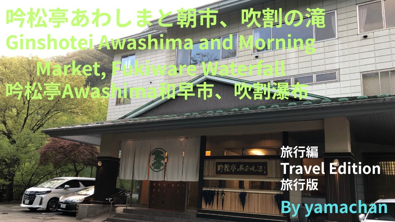 ♨群馬県老神温泉吟松亭あわしまと朝市、吹割の滝　Gunma Oigami Onsen Ginshotei Awashima and Morning Market, Fukiware Waterfall