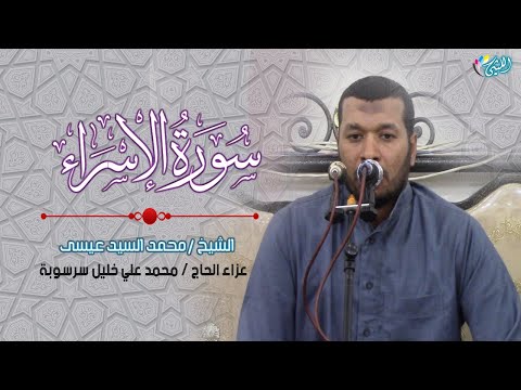 الشيخ محمد السيد عيسى سورة الإسراء عزاء الحاج محمد علي خليل سرسوبة 13 7 2023 القرين شرقية