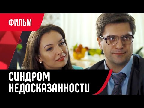 💖 Синдром недосказанности (Фильм, Мелодрама) смотри онлайн бесплатно