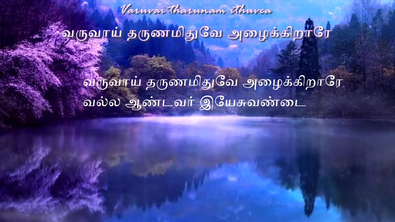 Tamil Christian Songs With Lyrics Varuvai Tharunam Ithuvea Tamil christian songs with lyrics varuvai tharunam ithuvea