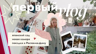 первый ВЛОГ / Японский сад, поездка в Ростов и новая камера