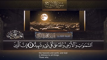 ‏سورة البروج مكتوبة جودة عالية - القارئ بدر التركي