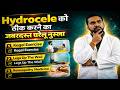 Hydrocele ka gharelu upay | hydrocele me surgery karwana chahiye ya nahi ?