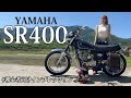 バイク歴1年のバイク女子が教える！YAMAHA SR400 インプレッション【初心者目線】
