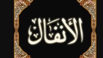 سورة الانفال اسامه زهري 2020