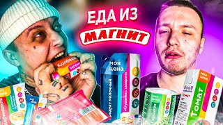 МОЯ ЦЕНА ДЕШЕВЫЕ ПРОДУКТЫ ИЗ МАГНИТ - Колбаса, Доширак, Пицца! ОНО ТОГО НЕ СТОИТ!