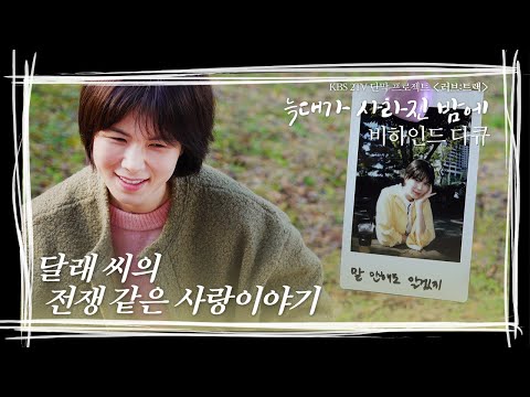 <strong>달래</strong> 씨의 전쟁 같은 사랑 이야기👨‍👩‍👧🩷 | 공민정 드라마 '늑대가 사라진 밤에' 촬영 비하인드