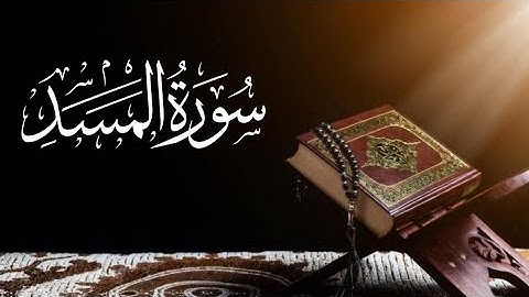 Saad al ghamdi Surah Al-Masad (The Palm Fiber) 111_111 سعد الغامدي سورة المسد