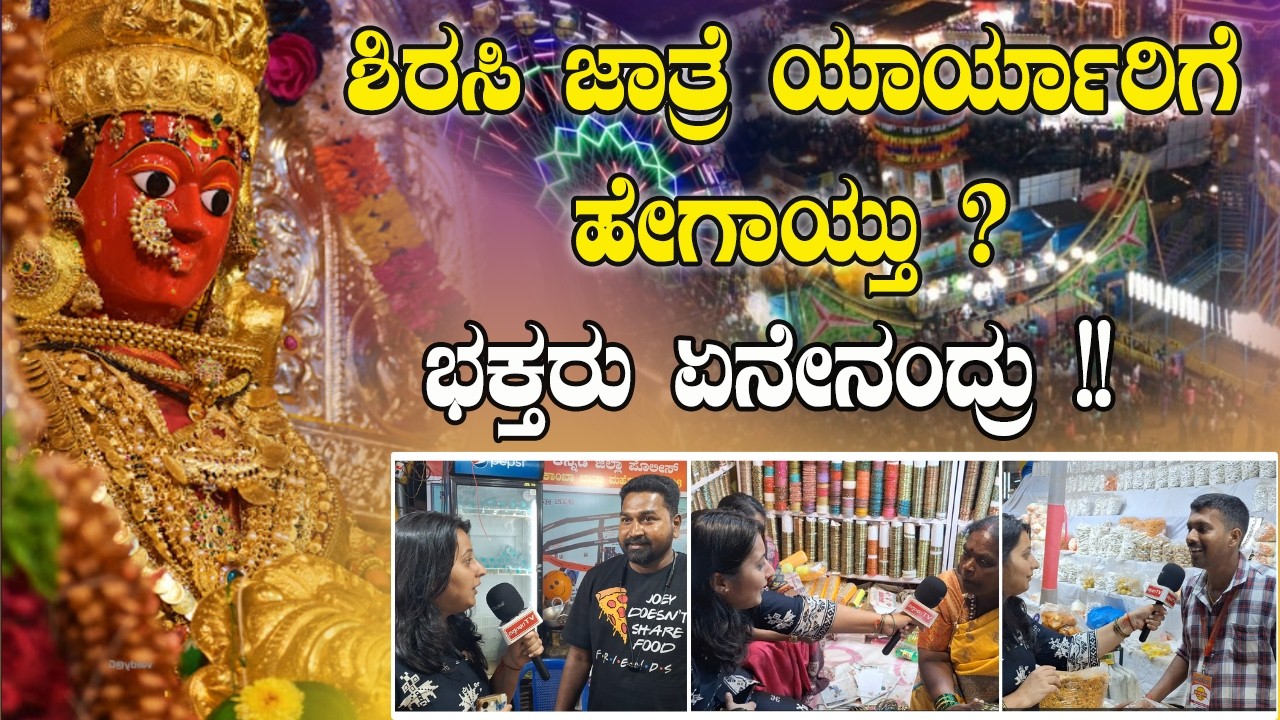 ಶಿರಸಿ ಜಾತ್ರೆ ಯಾರ್ಯಾರಿಗೆ ಹೇಗಾಯ್ತು ? ಭಕ್ತರು ಏನೇನಂದ್ರು !!