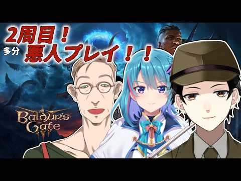 【Baldur's Gate 3】：Part16：2周目！悪人マルチプレイ！【Vtuber】