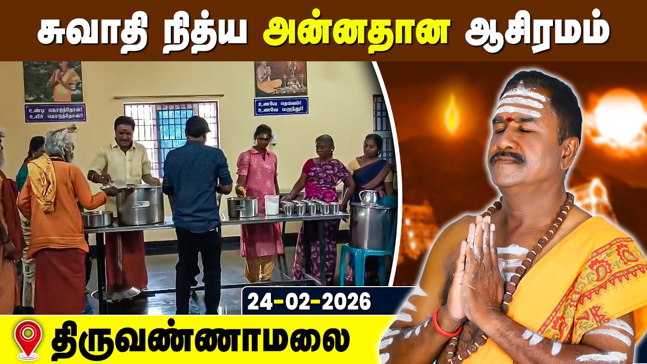 சுவாதி நித்ய அன்னதான ஆசிரமம், Swathi Nithya Annadhana Ashramam Tiruvannamalai 24 Feb 2026
