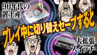 90年代の魔改造？レトロゲームソフトに取り付けられたバックアップRAM拡張スイッチをプレイ中に切り替えセーブしてみたら…