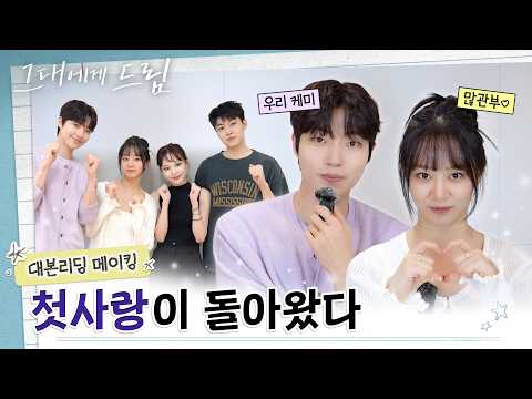 [그대에게 드림] 대본리딩 메이킹ㅣ15년 전 첫사랑이 돌아왔다? 황인엽X이혜리가 올여름 설레는 케미를 선사해 드림❤️