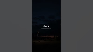 وَنُخۡرِجُ لَهُۥ يَوۡمَ ٱلۡقِيَٰمَةِ كِتَٰبٗا | كامل يوسف البهتيمي | سورة الإسراء