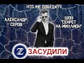 ЗАСУДИЛИ: Выпуск 8. Александр Серов против программы "Секрет на Миллион"!