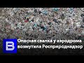 Все мусорные полигоны России проверят из-за опасной воронежской свалки