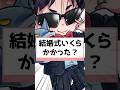 結婚式いくらかかった？