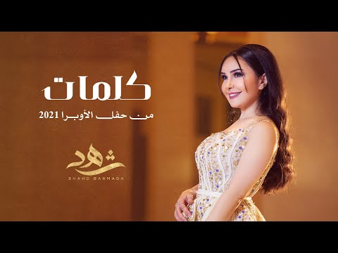 شهد برمدا - كلمات - حفل دار الأوبرا 2021 / Shahd Barmada - Kalemat