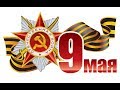 Т-34-85 - 3 ОТМЕТКИ ЗА СТРИМ В ЧЕСТЬ 9 МАЯ!!!