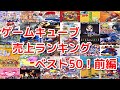 ゲームキューブ売上ランキングベスト50前編