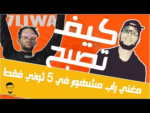 7LIWA كيفاش تولي بحال حليوة في 5 ثواني فقط 