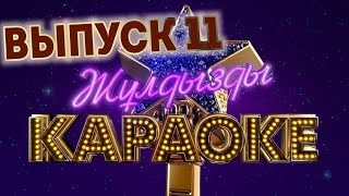 Жулдызды караоке - 1.   11 выпуск