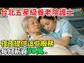台北五星級養老院護士，夜夜提供這些服務。每月薪資50萬..#人生故事 #民間故事 #百味故事會