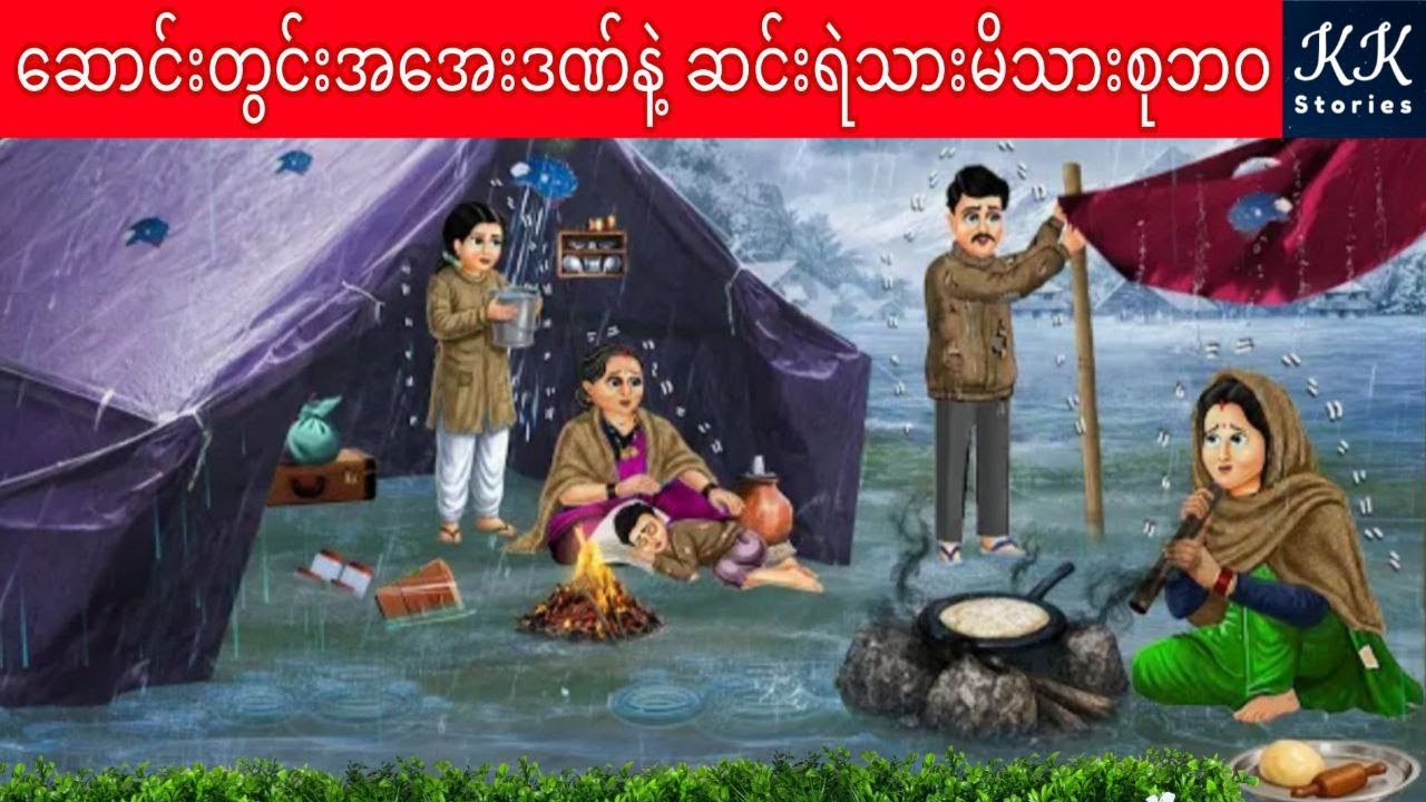 ဆောင်းတွင်းအအေးဒဏ်နဲ့ ဆင်းရဲသား မိသားစုဘဝ... KK Stories Official