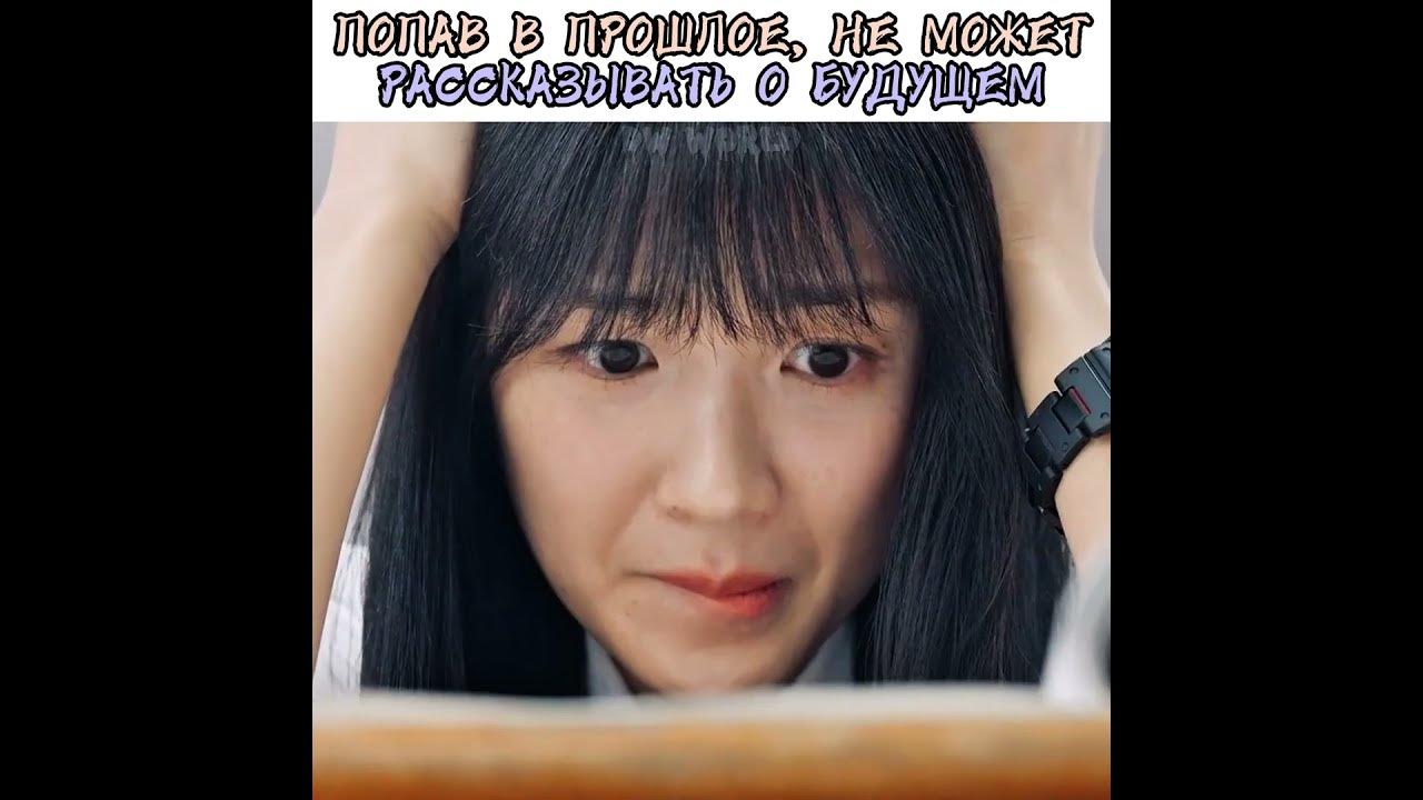 😱Попав в прошлое, не может рассказывать о будущем #дорама #dorama # ...