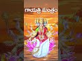 Gayatri Mantra | Gayatri Devi Power Full Mantram | Ammavari Songs l గాయత్రి మంత్రం l SriDurga Audio