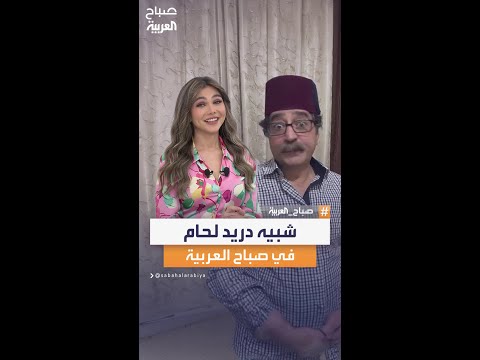 شبيه الفنان دريد لحام ضيف صباح العربية
