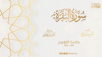 002 سورة البقرة - تراويح 1445هـ - الشيخ نديم فرج