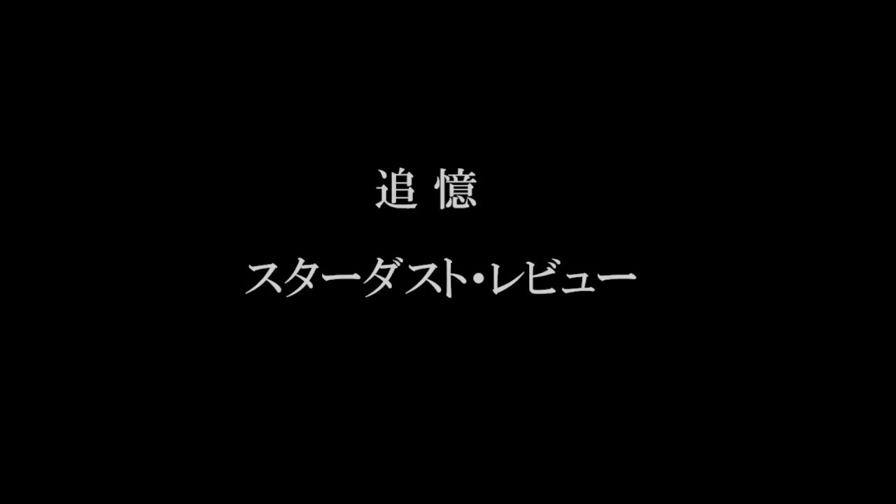 追憶 スターダスト レビュー Youtube 追憶 スターダスト レビュー Youtube
