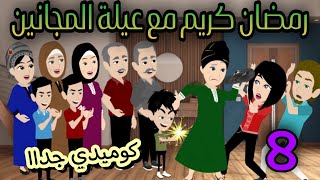 8- تيته هنيه وعيلة المجانين