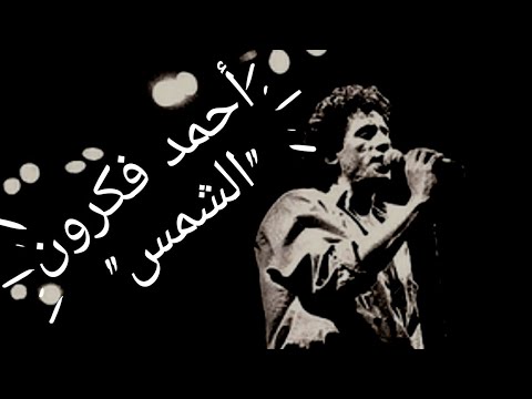 أحمد فكرون  الشمس 470 