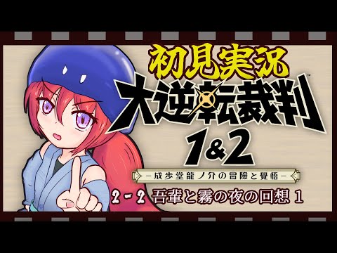 【大逆転裁判】逃走明治弁護士K　2-2～吾輩と霧の夜の回想 1～【Vtuberゲーム実況/初見実況】