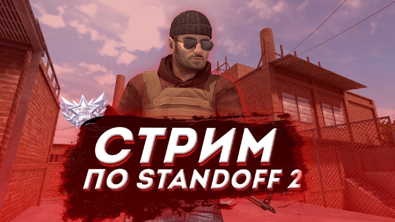 Стример по standoff. Первый стрим стандофф 2. Стрим Standoff 2. Стримеры стандофф 2. Стрим стандофф 2 дуэли