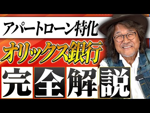 【この一本でOK】不動産投資初心者が必ず知っておくべきオリックス銀行について徹底解説します。【アパートローン】