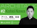 [Architalk Webinar Series]＃2「アート、建築、社会」