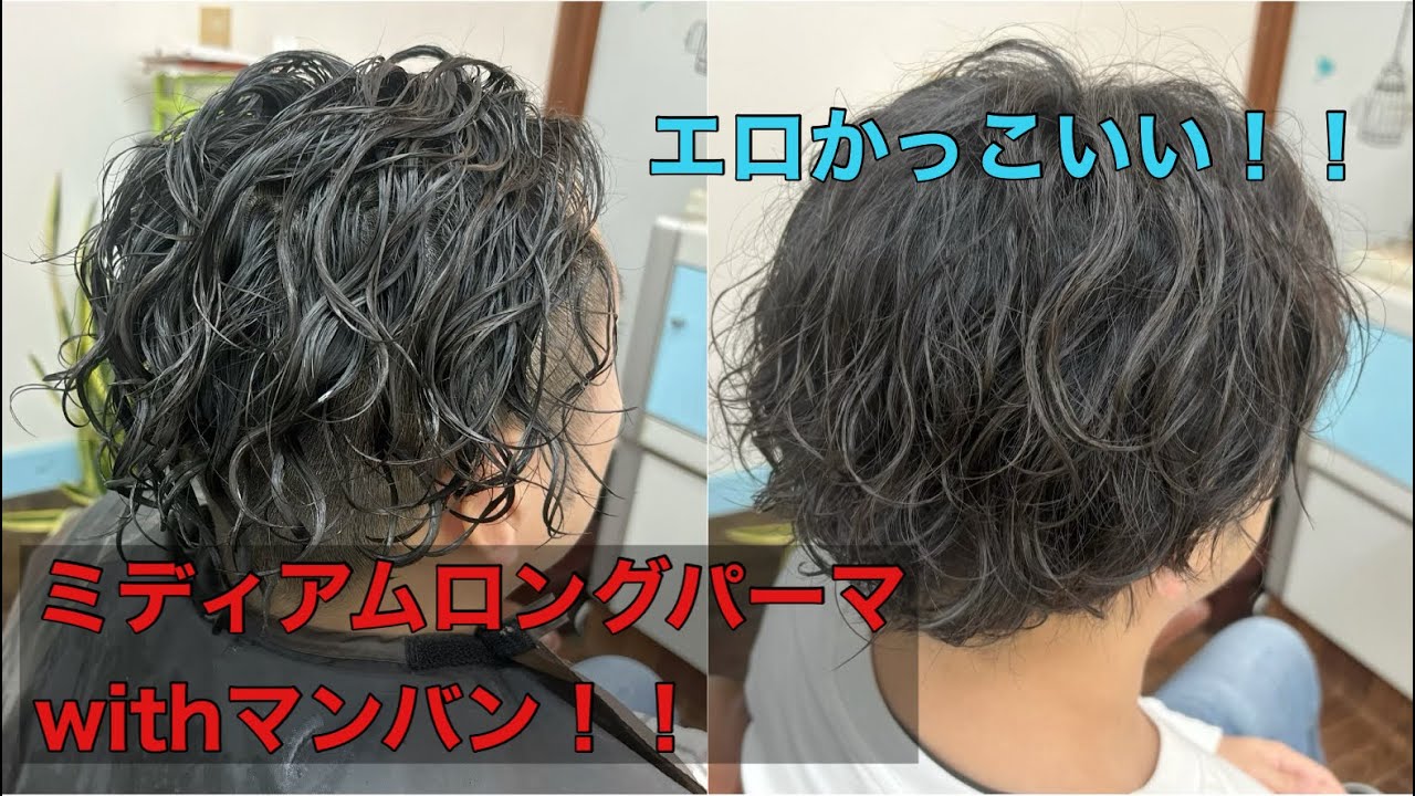 ミディアムロングパーマwithマンバン！
