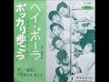 ヘイ・ポーラ Hey Paula/ダニー飯田とパラダイス・キング、増田多夢、九重佑三子(1963年)