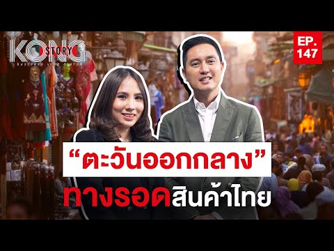 วีดีโอ: ขิงตะวันออก - คลังเก็บสุขภาพ