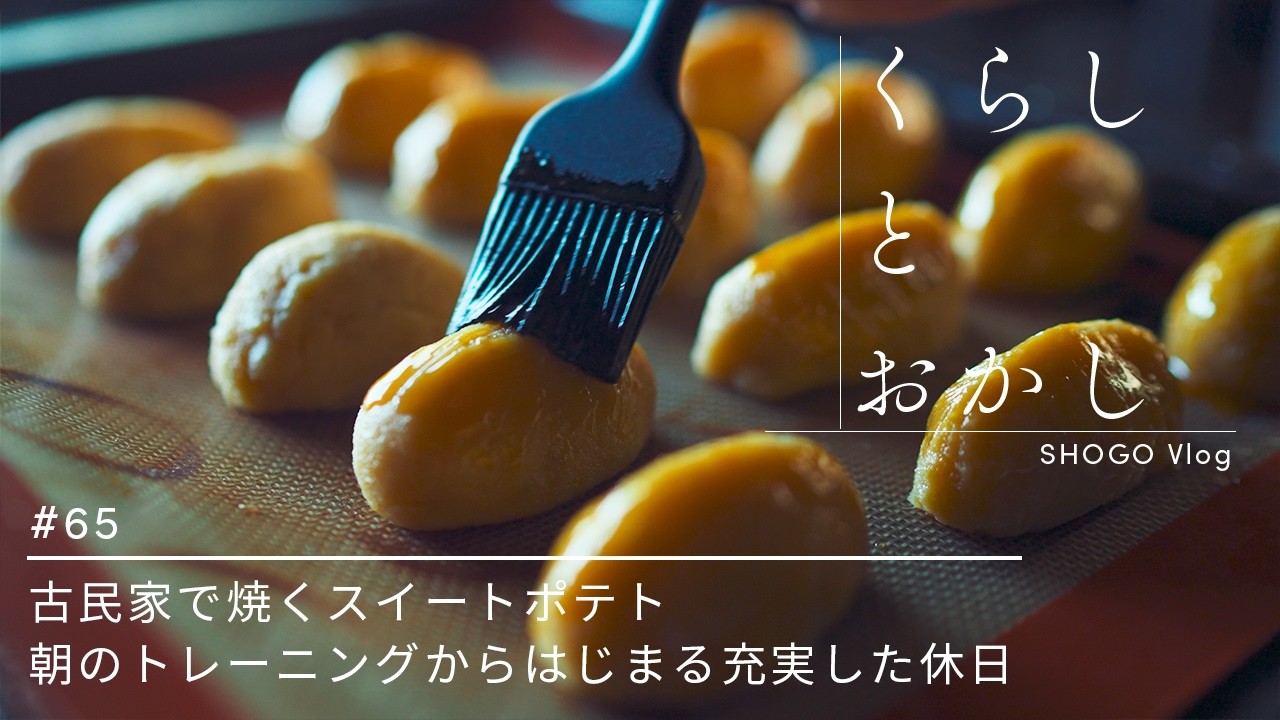 【#65】古民家で焼くスイートポテト｜朝トレからはじまる充実した休日