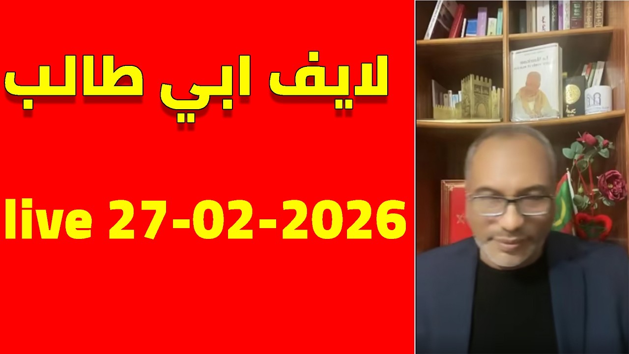 لايف ابي طالب المورتاني