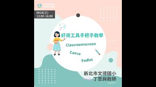 好用工具手把手教學Padlet、Canva