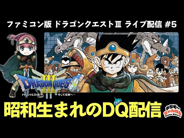 今日も昔を懐かしみながら♪【FC版 DRAGON QUEST Ⅲ】 ファミコン世代