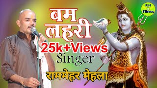 Bam Lahri (बम लहरी) Rammehar Mehla Haryanvi Shiv Bhajan Listen one, my Dinanath ji. RN Films ||