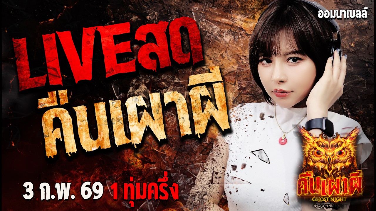 🔴ฟังเรื่องผีสด คืนเผาผี Ghost Night 3/3/69 ฟังเรื่องผีโกสไนท์ #คืนเผาผี #ผี #ghost