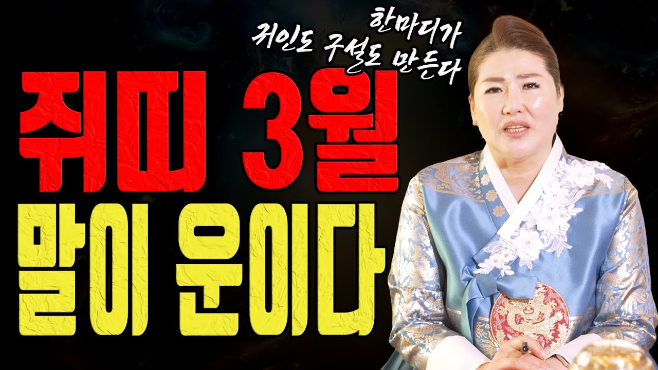 쥐띠 3월 한마디가 운을 바꿉니다 귀인도 구설도 말에서 갈립니다ㅣ관음사 굿엔트 GBS