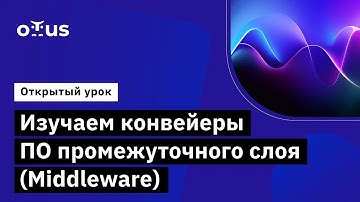 Изучаем конвейеры ПО промежуточного слоя (Middleware) // Курс «C# ASP.NET Core разработчик»‎